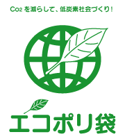 エコポリ袋